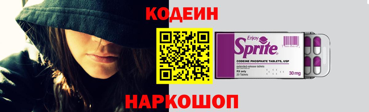 Кодеиновый сироп Lean Purple Drank  Codein напиток Lean (лин)  закладки  Заводоуковск  Вход с VPN 
