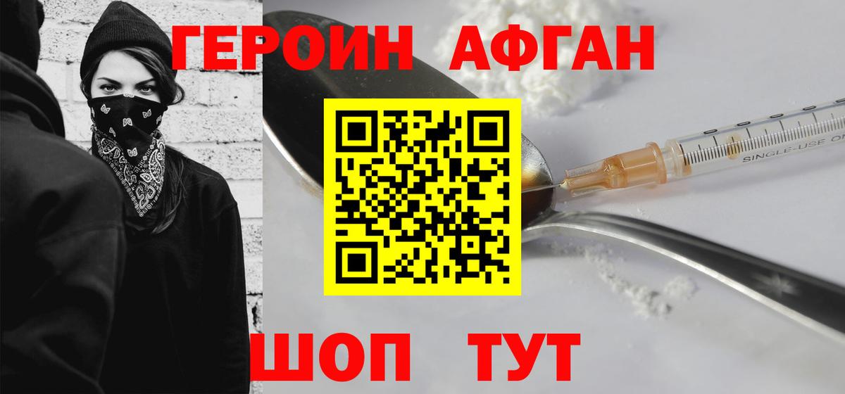 Героин афганец Заводоуковск